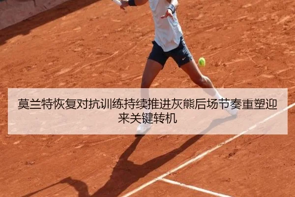莫兰特恢复对抗训练持续推进灰熊后场节奏重塑迎来关键转机